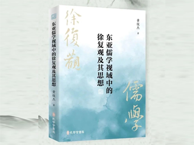 黃俊杰：《東亞儒學(xué)視域中的徐復(fù)觀及其思想》出版暨目錄