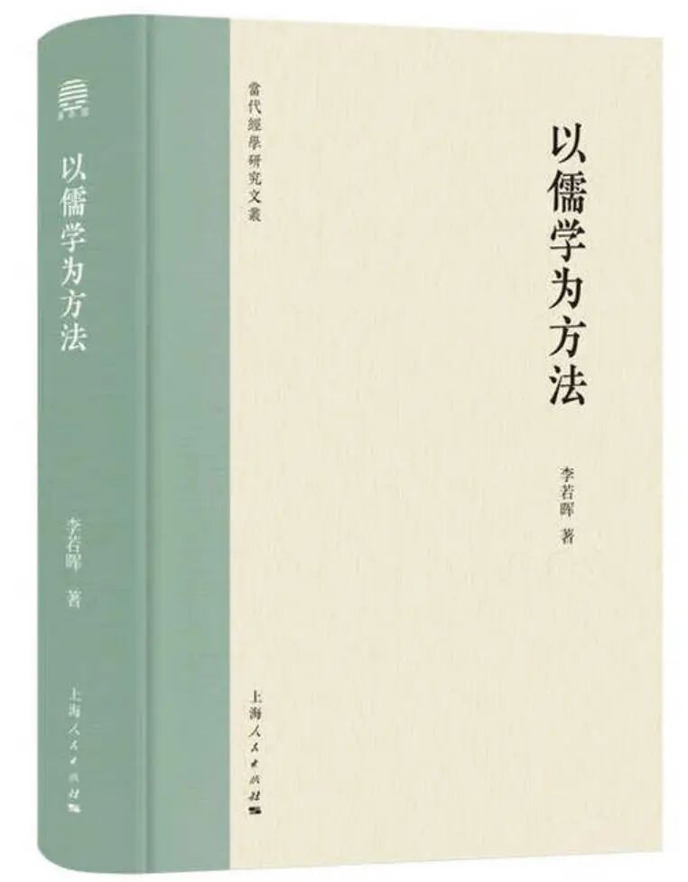 李若暉著《以儒學為方法》目錄暨序、后記