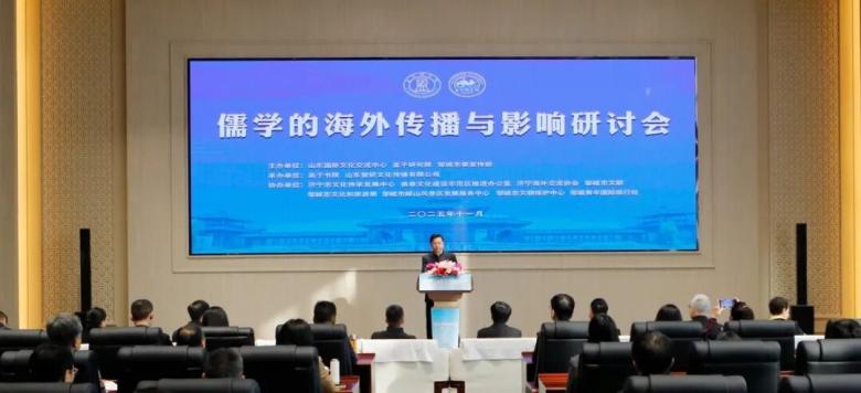 儒學(xué)的海外傳播與影響研討會(huì)在鄒城舉辦