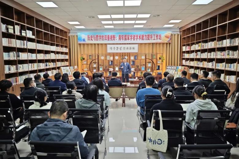 歷史與哲學(xué)的雙重視野：青年儒家學(xué)者學(xué)術(shù)能力提升工作坊在孟子研